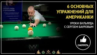 6 ключевых упражнений для свободной пирамиды (Американки)