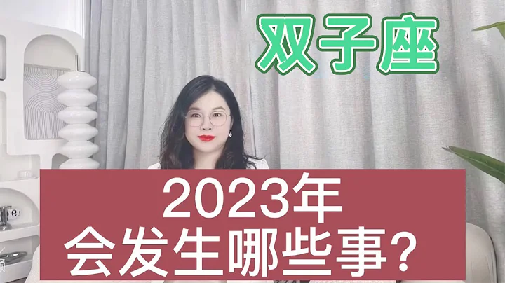 双子座2023年会发生哪些事？年度关键词：永抗责任，做大人物！ - 天天要闻