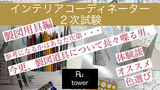 【インテリアコーディネーター】製図用具についての話【2次試験】