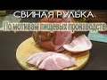 СВИНАЯ РУЛЬКА, КАК ГОТОВЯТ НА ПРОИЗВОДСТВАХ.