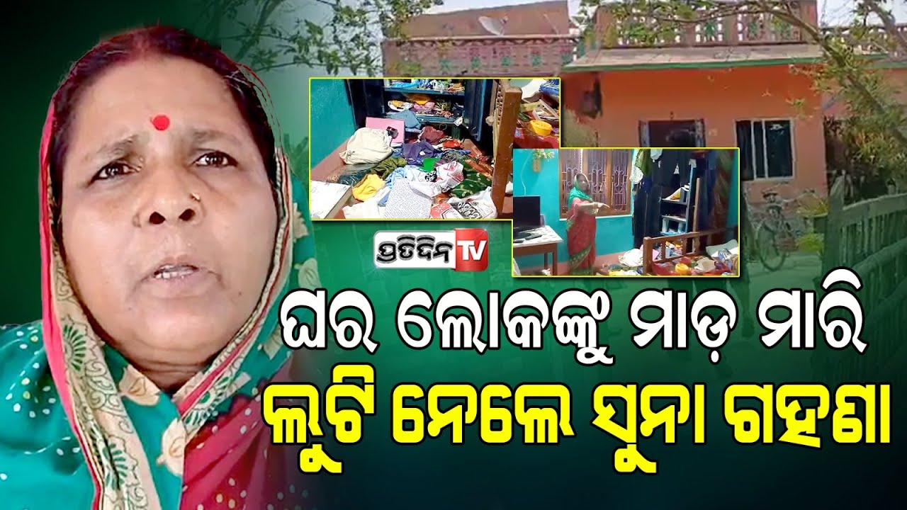 କବାଟ ବାଡ଼େଇ ଘରେ ପଶିଲେ,୫ ଲକ୍ଷ ଟଙ୍କାର ସୁନା ଅଳଙ୍କାର ଲୁଟି ନେଲେ ଦୁର୍ବୁତ୍ତ । Loot in Kendrapada