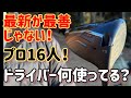 プロのみなさんにドライバーを見せてもらいましょう!【カートルズツアー】