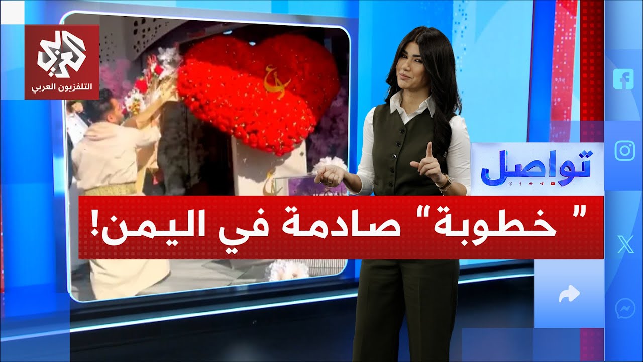يمني يفاجئ خطيبته بهدايا استثنائية في حفل الخطوبة | تواصل