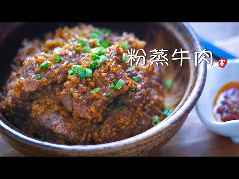 粉蒸牛肉