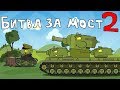 Битва за мост 2 - Мультики про танки