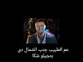 عم الطبيب عمرو دياب بلكلمات 2020 Aam El Tabib Amr Diab 