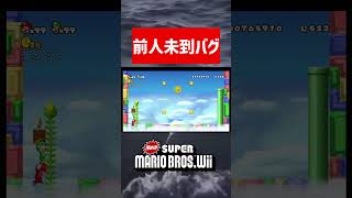 【Newスーパーマリオブラザーズwii】マリオwiiの前人未到のバグが起こった瞬間がヤバすぎる#shorts #マリオ #バグ #スーパーマリオ #スーパーマリオブラザーズ #小ネタ #ゲーム