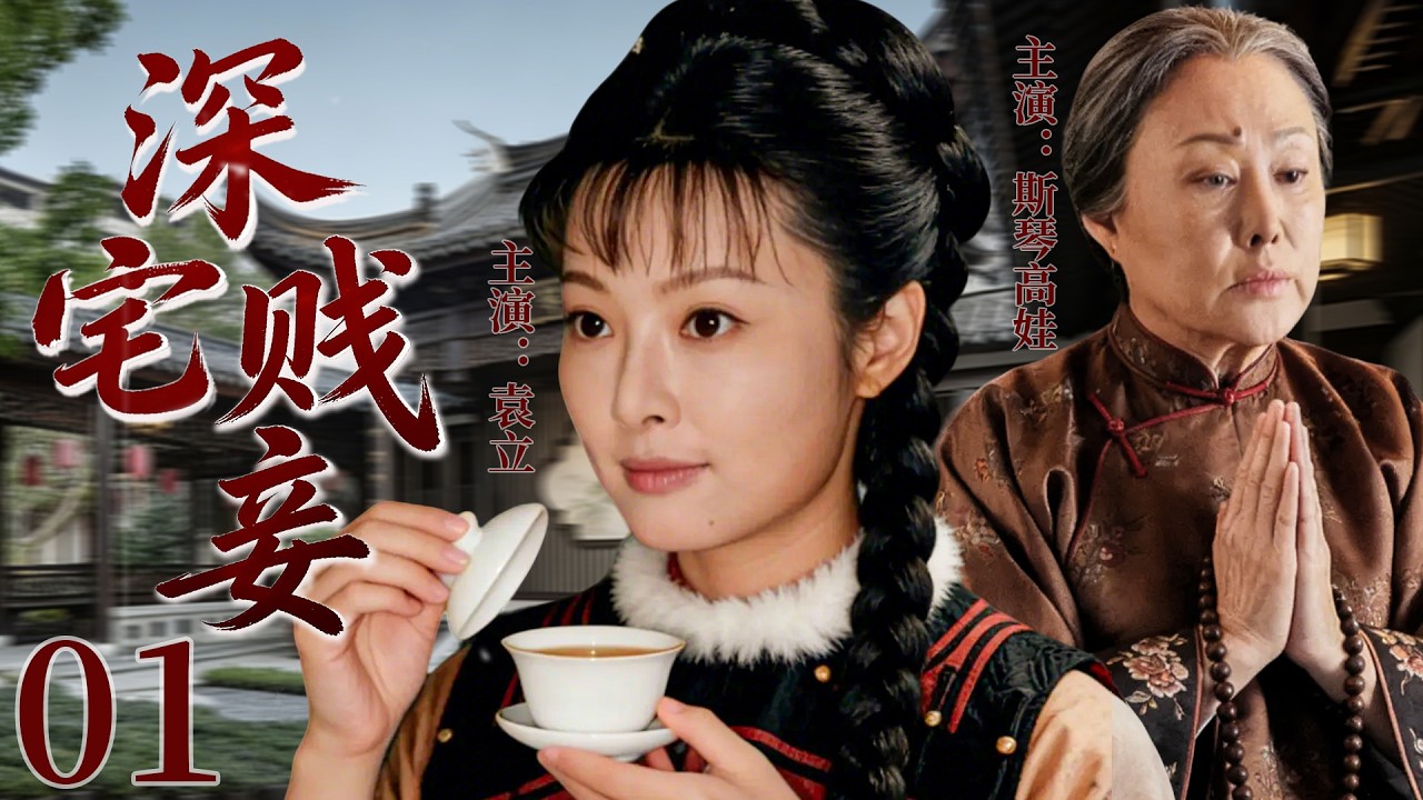 【超好看民国剧】深宅贱妾 01 |落魄少女被迫嫁入高门续弦为妾，却在冷眼与背叛中站稳脚跟，从卑微小妾逆袭成无人敢欺的当家主母！ (袁立/斯琴高娃）