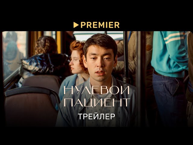 Нулевой пациент | Трейлер | PREMIER
