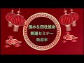 新年の波に乗る!「グランドマスターによる、2023年風水＆四柱推命開運セミナー」