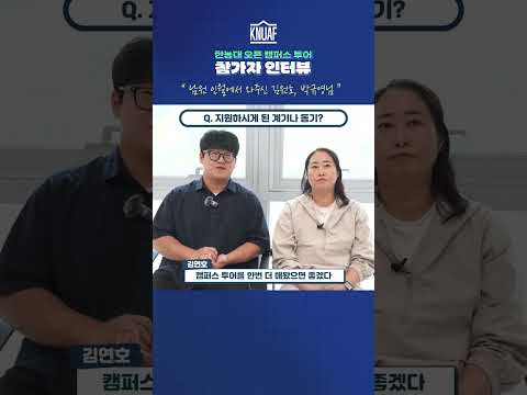 2025 한농대 오픈캠퍼스투어 참가한 이유는?