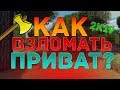 КАК ВЗЛОМАТЬ ПРИВАТ В МАЙНКАРФТЕ? I ВЗЛОМ ПРИВАТА 2019