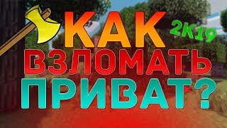 КАК ВЗЛОМАТЬ ПРИВАТ В МАЙНКАРФТЕ? I ВЗЛОМ ПРИВАТА 2019