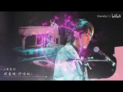 【AI 周杰伦】《双截棍》抒情版 你一定没有听过周董演唱这个版本