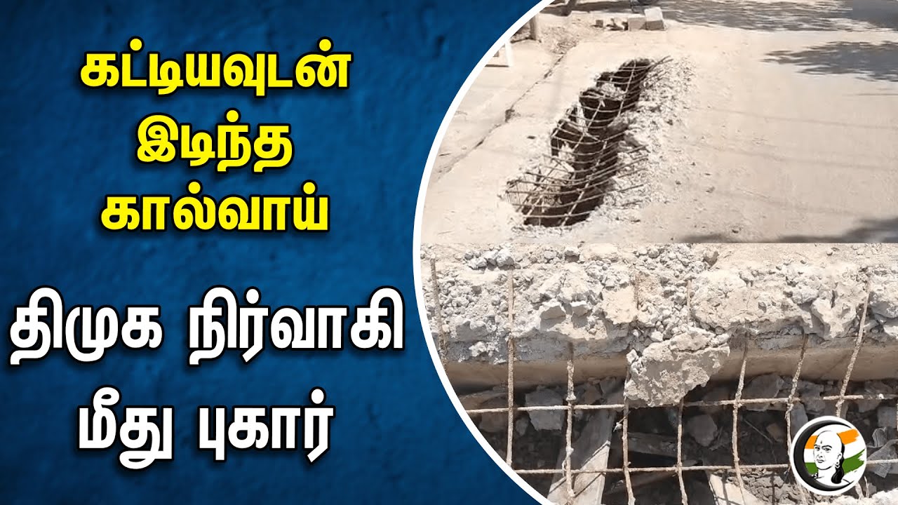 ⁣கட்டியவுடன் இடிந்த கால்வாய் | திமுக நிர்வாகி மீது புகார் | Dmk member