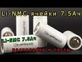 Дешевые Li-NMC аккумуляторы Lishen на 7500 мАч, в форм факторе 32650