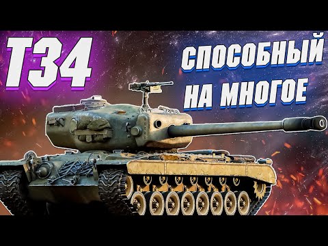 War Thunder - T34 КАК ТАНК? + КРАСИВЫЙ КОНЕЦ