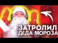 РАЗНЁС ДЕДА МОРОЗА  КАК ВЕЛЮ В STANDOFF 2 / РАЗНЁС ДЕДА МОРОЗА НА СТРИМЕ