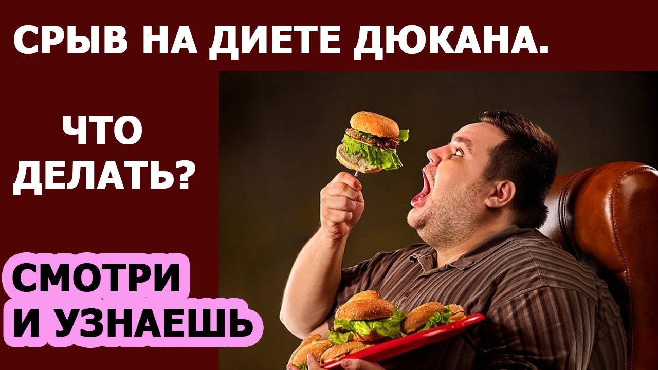 Диета Дюкана. Срыв на диете. Почему вес не уходит. Советы - Часть 7