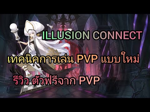 illusion connect ไทย - เทคนิคการเล่นPVPแบบใหม่(Dream Arena)  รีวิวตัวฟรีจากPVP