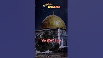 وَاصْبِرْ نَفْسَكَ مَعَ ❤️ ياسر الدوسري #ياسرالدوسري #ياسر #القدس #غزة #القرآن الكريم #القرآن #مكة