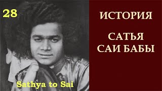 История Сатья Саи Бабы | Sathya to Sai | Блаженство - дарование Гуру и Друга | Серия 28