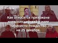 Как относятся прихожане киевских церквей к идее перенести Рождество на 25 декабря | Страна.ua