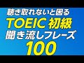 【TOEIC対策】聞き流しで覚える！英語フレーズ100選（初心者向け）