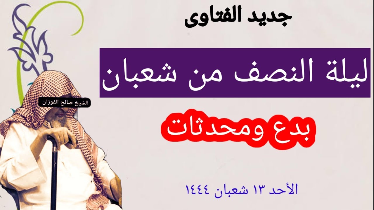 ليلة النصف من شعبان بدع ومحدثات فضيلة الشيخ صالح الفوزان حفظه الله ورعاه