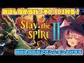 【Slay the Spire 2】パッチ0.103を触りながら雑談アセ上げ【魔王マグロナ】