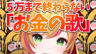 【耐久歌枠】 登録者5万まで喋らない＋ 「お金の歌」が終わらない/ 50K COUNT DOWN ! LET'S GO!!!! 【にじさんじ | セフィナ】
