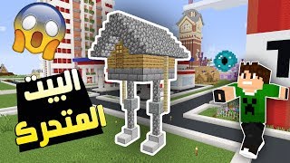 ماين كرافت : البيت المتحرك !!