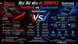 เจาะลึก Qualcomm & SanDisk ยักษ์ใหญ่ AI หุ้นพุ่ง 4,200%! | วิเคราะห์งบ Q2 และอนาคต Data Center