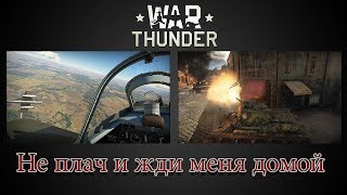 [Бумер] "Не плач и жди меня домой" || War Thunder