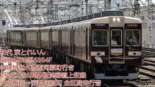 【走行音】阪急6300系6354F 京とれいん 大阪梅田→京都河原町 断流器直上