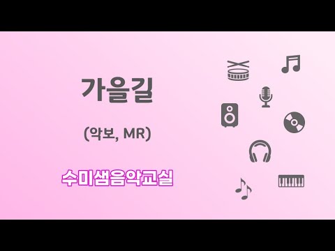 수미샘음악교실 / 가을길 악보 Mr / 오카리나 칼림바 리코더 / C키 - Youtube