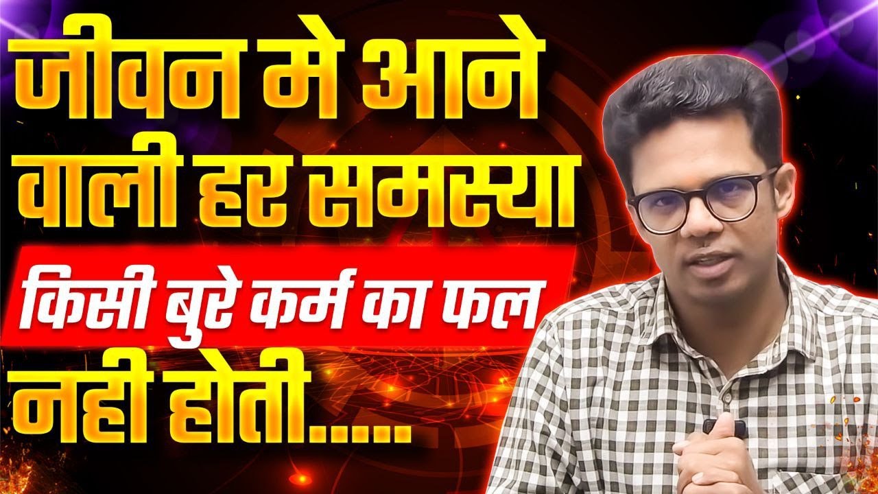 आपको होने वाली परेशानी केवल बुरे कर्मो का फल नहीं ऊपर वाले की कोई योजना है I
