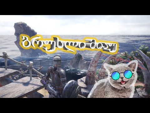 Monster Hunter: World (Stream) ლაივი by ShotaVlogger