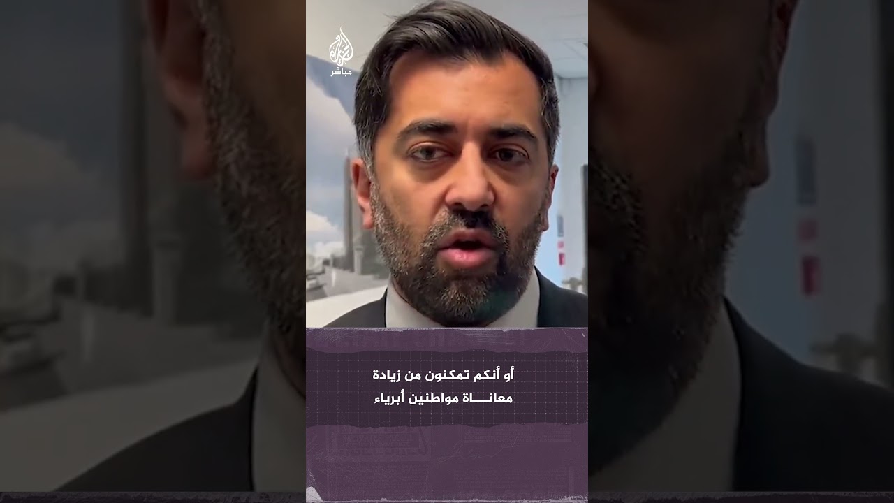 رئيس وزراء اسكتلندا حمزة يوسف: ما زال هنالك أفراد من عائلتي عالقين في شمال غزة