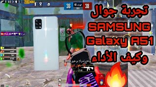 ببجي موبايل : وتجربة جوال galaxy a51