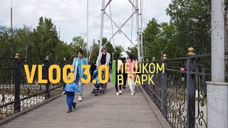 VLOG 3.0 Пешком в парк