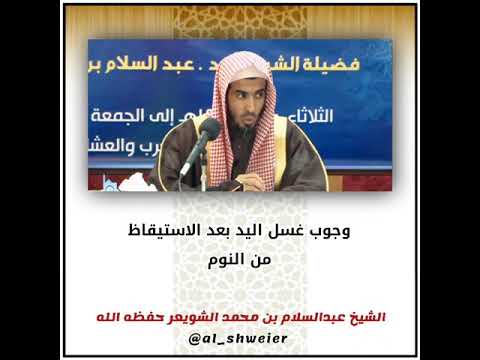 وجوب غسل اليد بعد الاستيقاظ من النوم الشيخ عبدالسلام الشويعر
