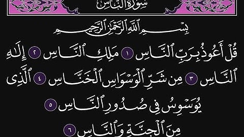 سورة الناس كاملة مكررة 10 مرات؛ القارئ : محمد اللحيدان