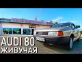 Audi 80 B3 - самый надежный автомобиль. Обзор Ауди 80 Б3. Бочка, которая не гниёт. Миша ПРО Тачки