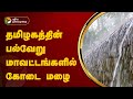 தமிழகத்தின் பல்வேறு மாவட்டங்களில் கோடை மழை | TN Rains | PTT