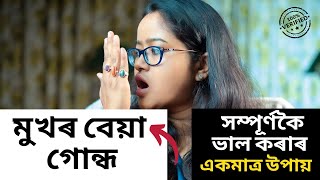 মুখৰ পৰা বেয়া গোন্ধ ওলালে মাত্ৰ এই দুটা কাম কৰক || Oral Hygiene || Ponkhi Sharma