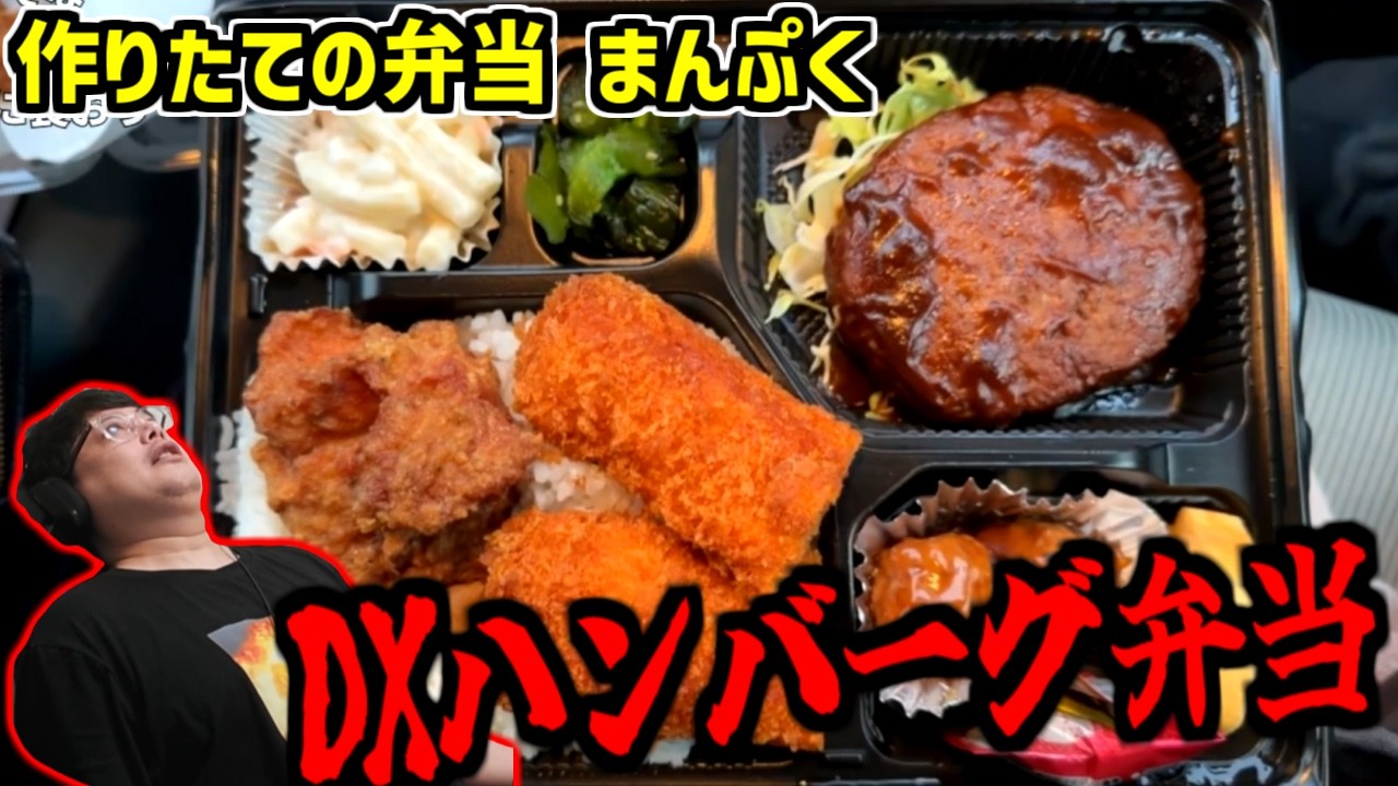 Yocchan eats a DX hamburger bento box + fried chicken [2026/04/30