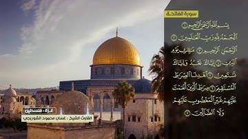 غسان الشوربجي سورة الفاتحة
