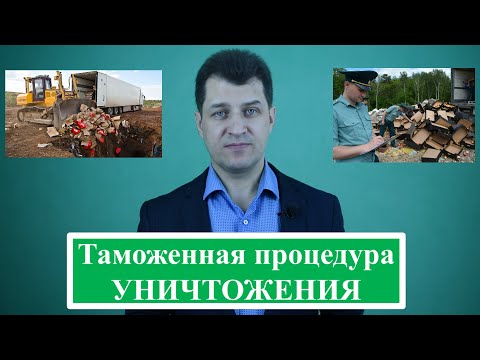 Таможенная процедура уничтожения