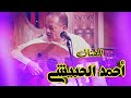 ياغصن لابس قميص أحمد الحبيشي روعة وقمة واداء رائع
